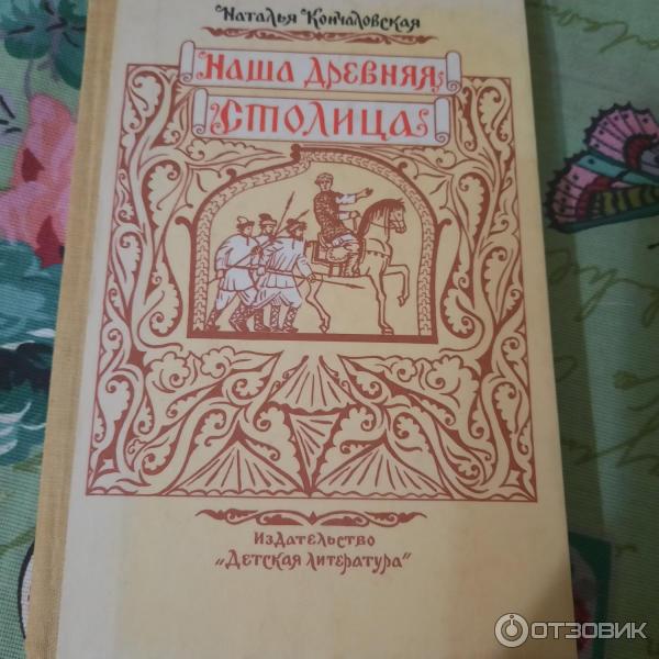 Отзыв о Книга "Наша древняя столица" - Н.П.Кончаловская | "Слава нашей ...