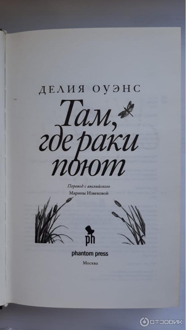 Отзыв о Книга "Там, где раки поют" - Делия Оуэнс | "...в лабиринтах ...