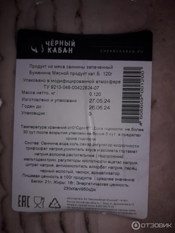 Отзыв о Буженина запеченная с черным перцем Черный кабан | вкусный кабан