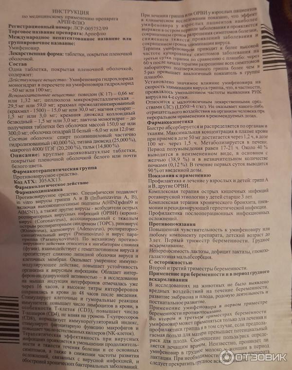 Отзыв о Противовирусное и иммуномодулирующее средство "Арпефлю ...