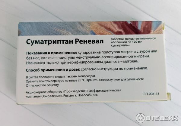 Отзыв о Суматриптан Реневал | Для меня оказался неэффективный