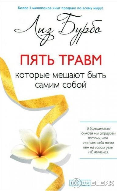 Книга Пять травм, которые мешают быть самим собой - Лиз Бурбо фото