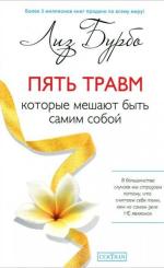 Книга "Пять травм, которые мешают быть самим собой" - Лиз Бурбо фото