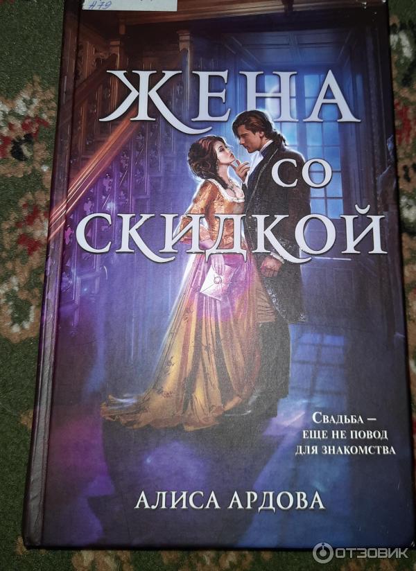 Книга Жена по скидке - Алиса Ардова фото