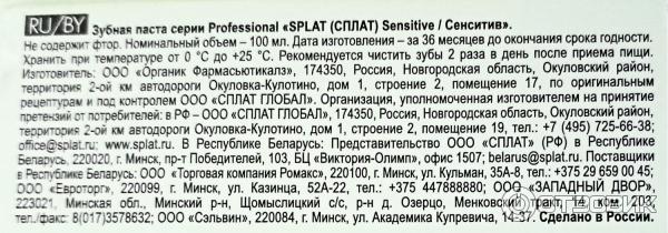 SPLAT Professional SENSITIVE Органик Фармасьютикалз Россия.