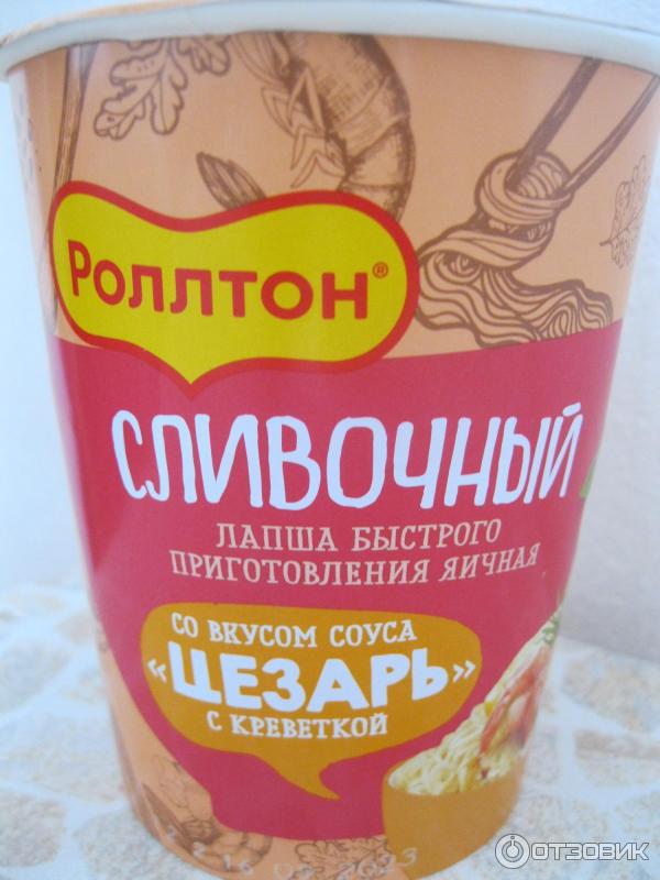 Отзыв о Лапша Роллтон Сливочный Цезарь с креветкой | Совершенно ничего ...