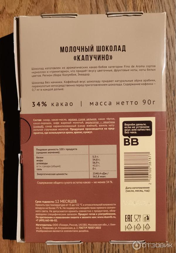 Отзыв о Шоколад молочный ВкусВилл "Капучино" | Чудо как хорош