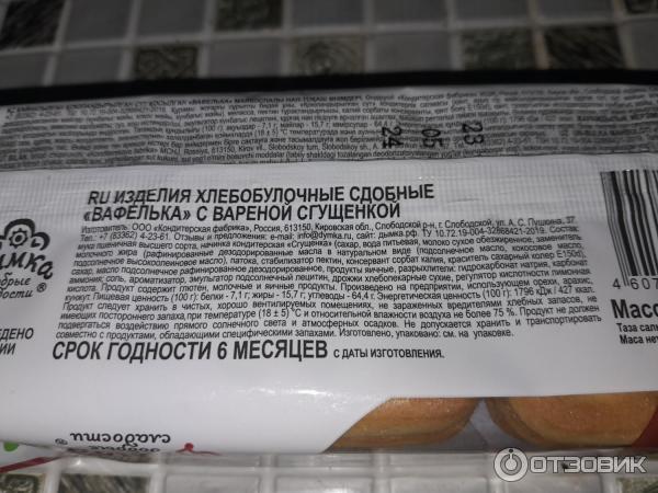 Отзыв о Изделия хлебобулочные сдобные Дымка "Вафелька" с вареной ...