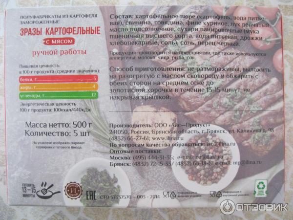 Отзыв о Зразы картофельные с мясом "От Ильиной" | Качественный продукт.