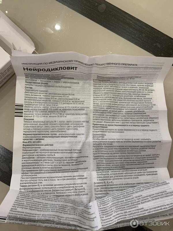 Отзыв о Капсулы Lannacher "Нейродикловит" | Обезболит исцелит этот ...
