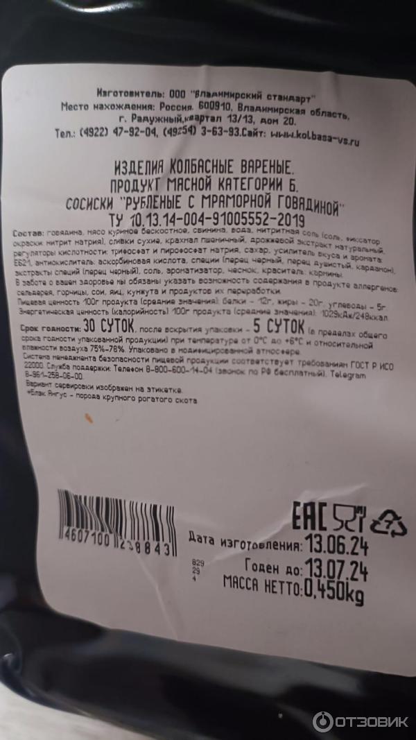 Отзыв о Сосиски Владимирский стандарт "С мраморной говядиной Black ...