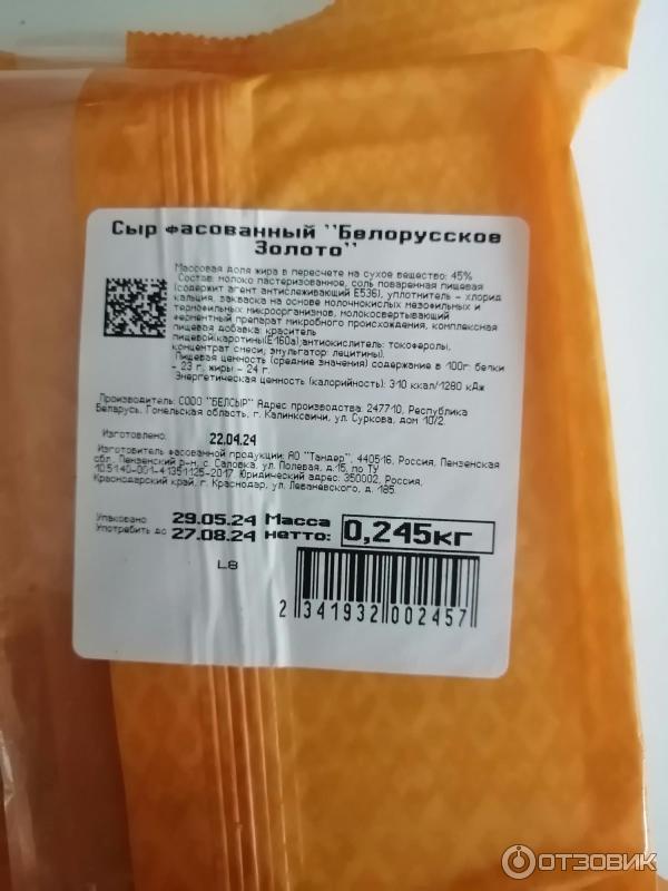 Отзыв о Сыр Белсыр "Белорусское золото" | Вкусный сыр