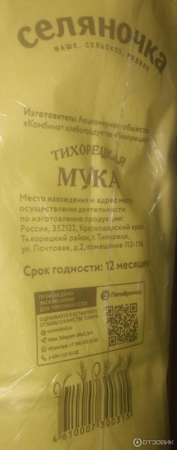 Мука пшеничная высший сорт Селяночка фото