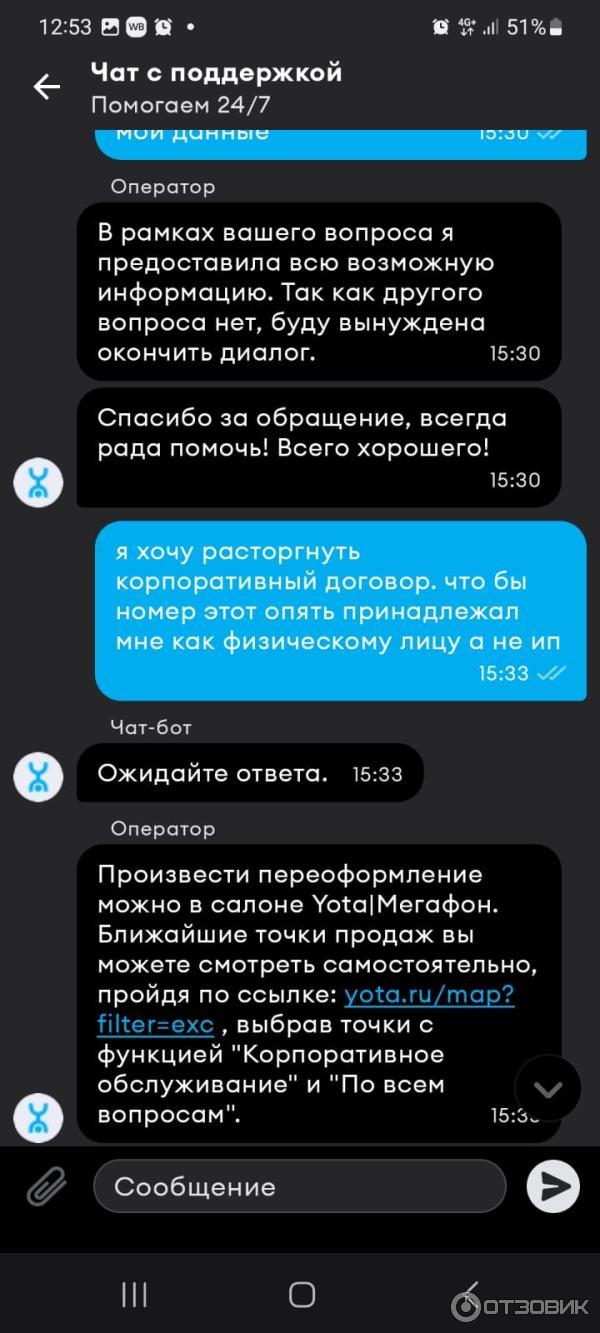 Отзыв о Yota.ru - сервис Yota | Есть проблема? Мы просто закроем диалог и  её не станет!