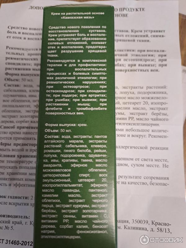 Отзыв о Кавказская мазь для суставов | Обезбаливает, успокаивает, облегчает