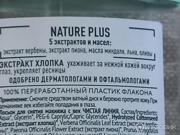 Отзыв о Лосьон для снятия макияжа с век Чистая Линия "Бережное очищение ...