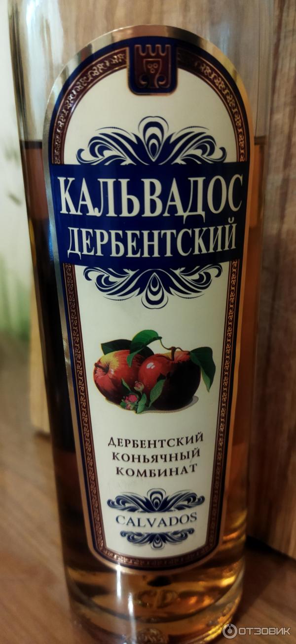 Отзыв о "Кальвадос Дербентский" Дербентский коньячный комбинат ...