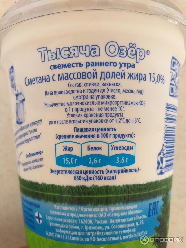 Отзыв о Сметана Тысяча озер 15% | Хорошая вкусная сметана.