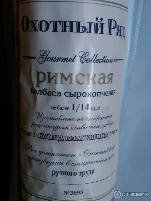 Отзыв о Колбаса сырокопченая Охотный Ряд "Римская" | Изготовлена по ...