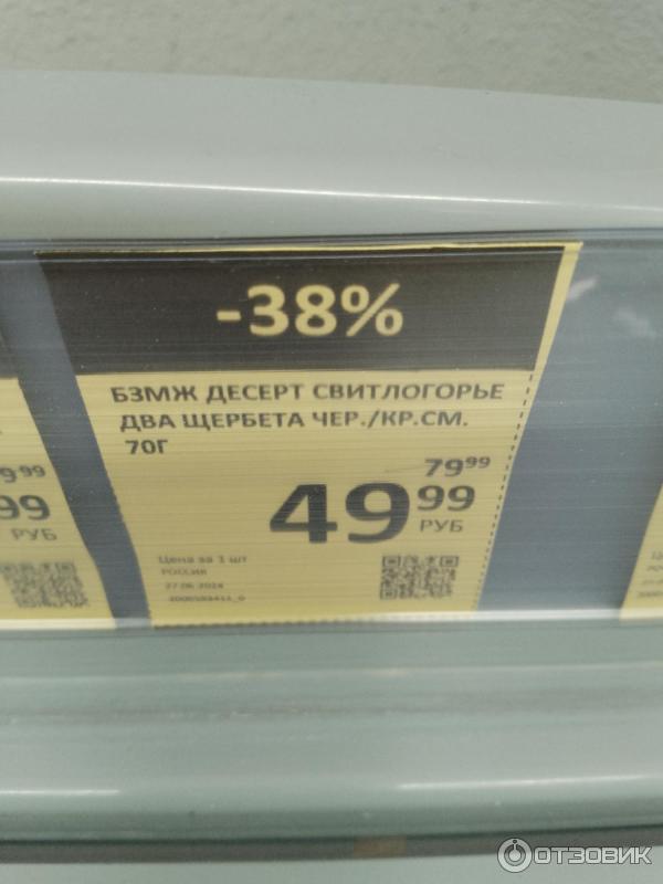Отзыв о Десерт Свитлогорье Два щербета с черной и красной смородиной ...