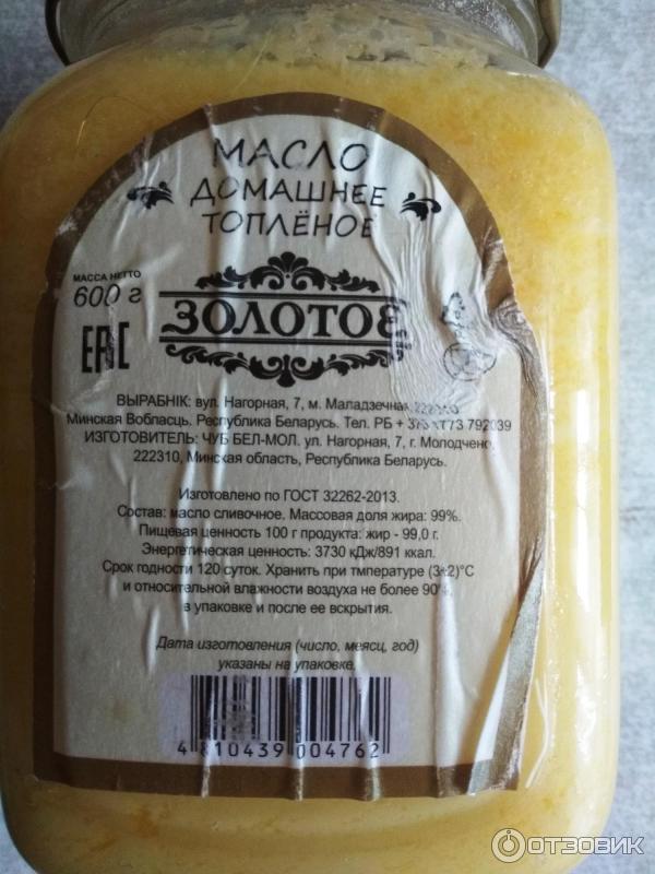 Отзыв о Масло топленое ЧУП БЕЛ-МОЛ домашнее "Золотое качество" | Похоже ...