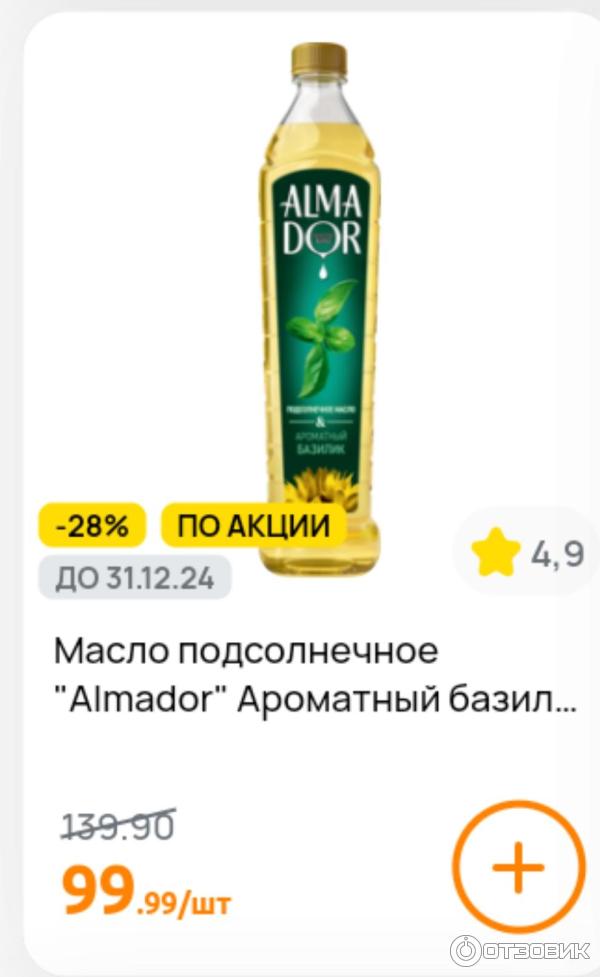 Отзыв о Подсолнечное масло с базиликом Almador | Отличное масло.