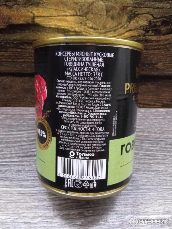 Отзыв о Говядина тушеная Курганский мясокомбинат "Стандарт" Premium ...