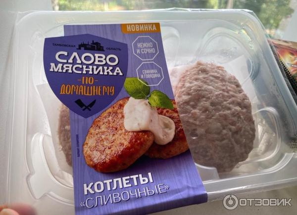 Отзыв о Котлеты Слово мясника "Сливочные" | Легко готовятся