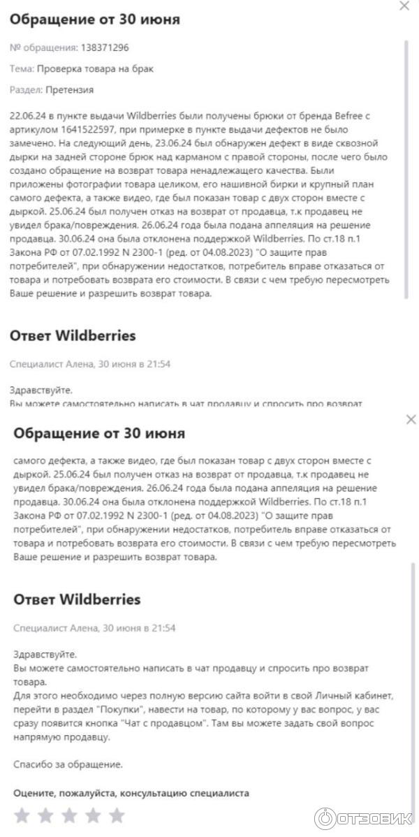 Чат с поддержкой Wildberries