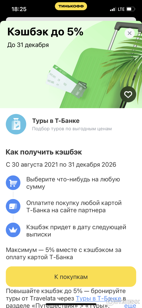 Отзыв о Travel.tinkoff.ru - Тинькофф путешествия | Приятный кэшбэк