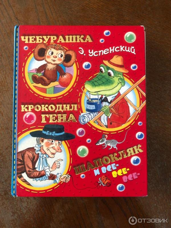 Отзыв о Книга "Чебурашка, Крокодил Гена, Шапокляк и все-все-все" - Э ...