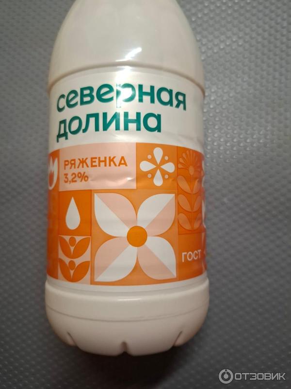 Отзыв о Ряженка 3,2% "Северная Долина" | Очень густая и вкусная ряженка.