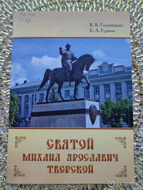 Отзыв о Книга "Святой Михаил Ярославович Тверской" - В.В. Годовицын, Б ...