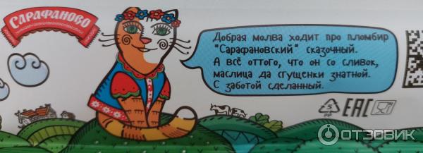 Отзыв о Мороженое Сарафаново "Крем-брюле" | качественное