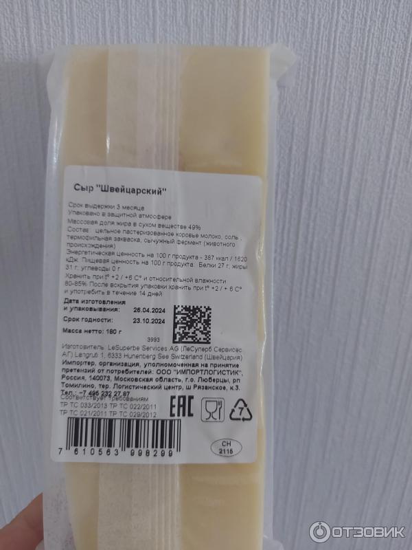Отзыв о Сыр Le Superbe Switzerland Swiss | Вкусный настоящий ...