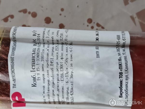 Отзыв о Колбаса варено-копченая Харьковский мясной ряд "Испанская ...