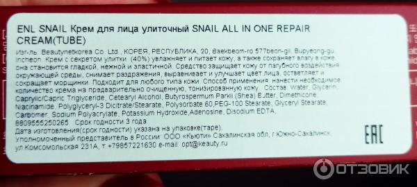 Крем для лица Eyenlip Snail All in One Repair Cream фото