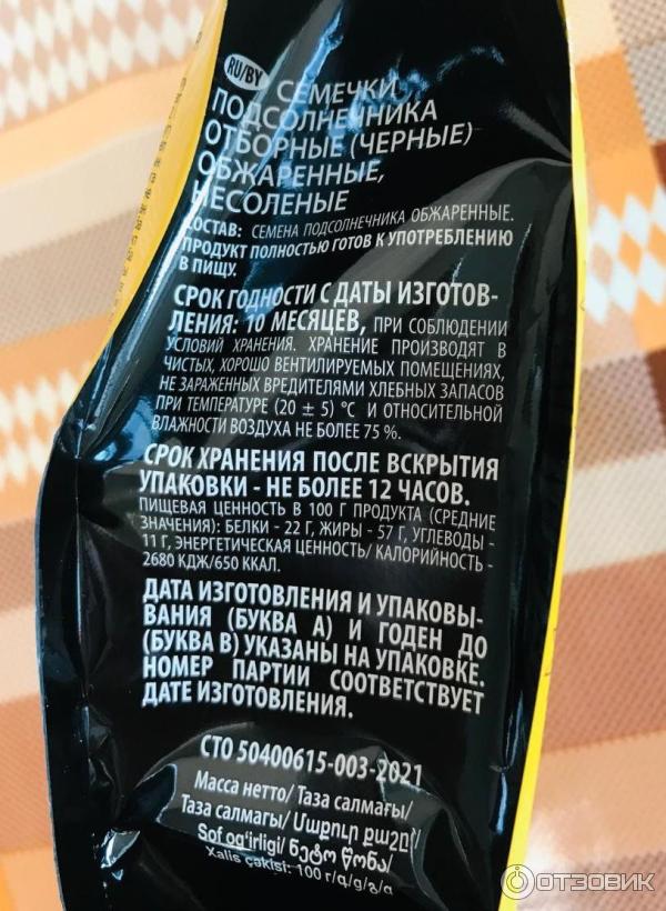 Отзыв о Семечки подсолнечника обжаренные Мишкино счастье "Отборные ...