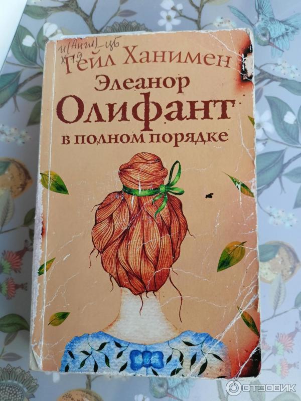 Отзыв о Книга "Элеанор Олифант в полном порядке" - Гейл Ханимен ...