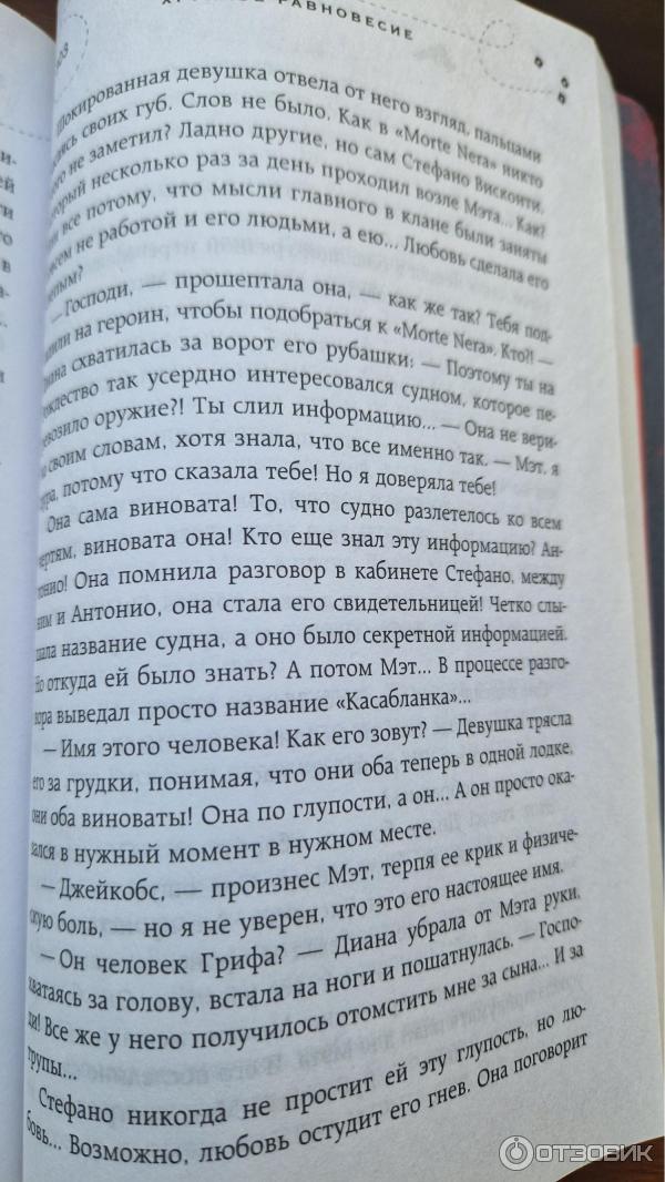 Отзыв о Книга "Хрупкое равновесие. Книга 2" - Ана Шерри | Ну хоть какая ...