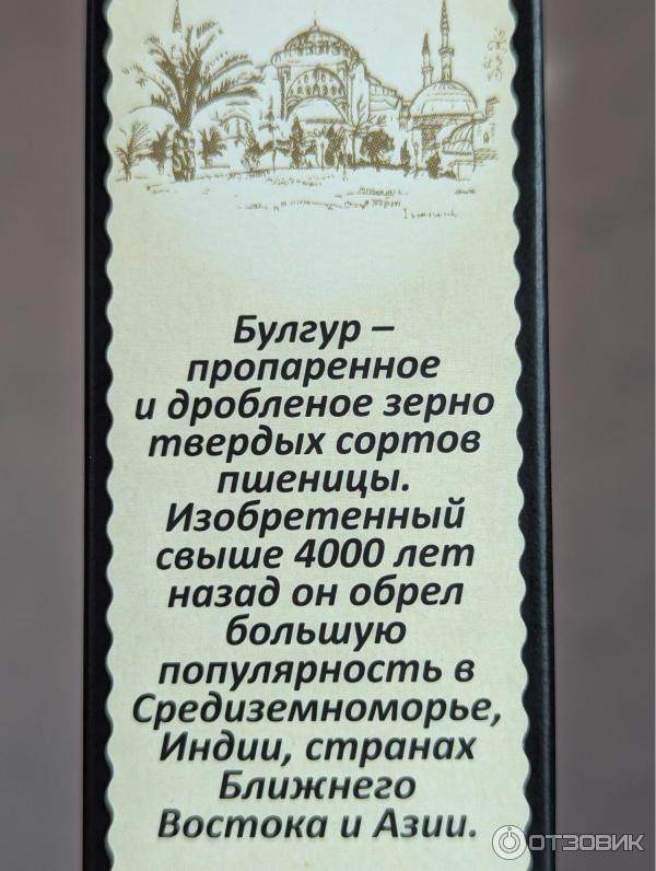 Отзыв о Крупа пшеничная Булгур "Мистраль" | Очень полезная крупа в ...