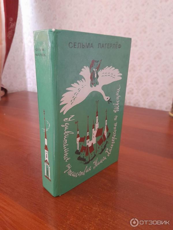 Книга Удивительное путешествие Нильса Хольгерсона с дикими гусями по Швеции - С. Лагерлеф фото