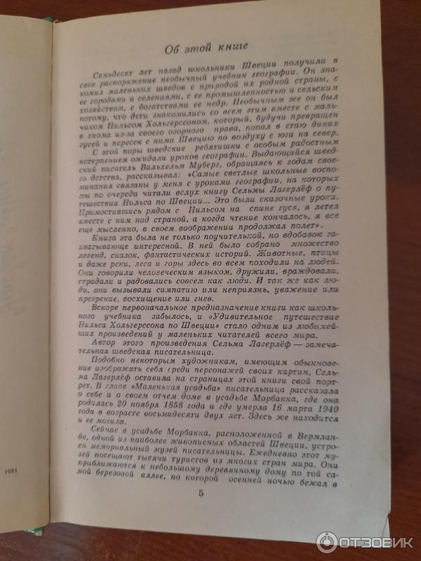 Книга Удивительное путешествие Нильса Хольгерсона с дикими гусями по Швеции - С. Лагерлеф фото