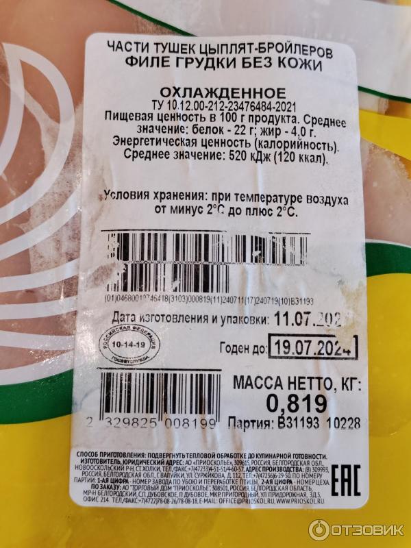 Отзыв о Филе грудки цыплят-бройлеров без кожи Приосколье | Довольна ...