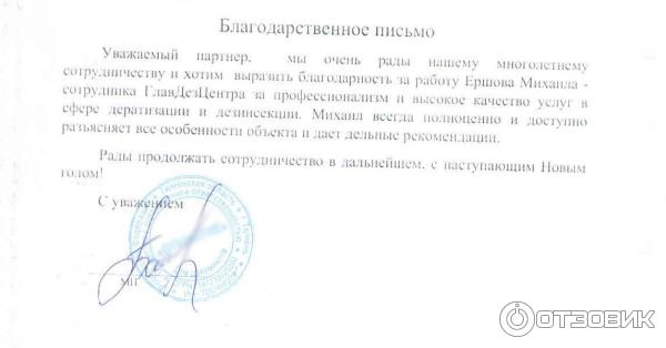 Служба дезинсекции, дезинфекции и дератизации Главдезцентр (Россия) фото