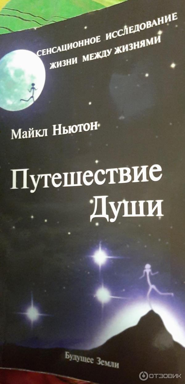 Книга Путешествия души - Майкл Ньютон фото