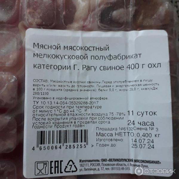 Рагу свиное охлажденное Великолукский мясокомбинат фото