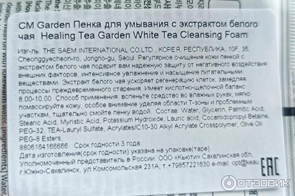 Пенка для умывания The Saem Healing Tea Garden White Tea Cleansing Form фото