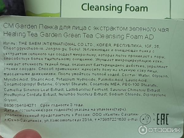 Пенка для умывания The Saem Healing tea garden Green tea cleansing foam фото