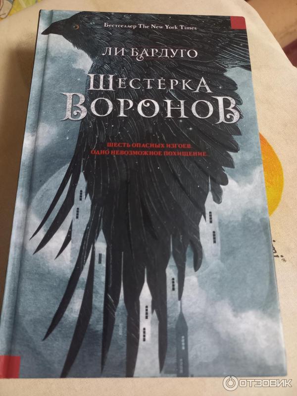 Книга Шестерка Воронов - Ли Бардуго фото